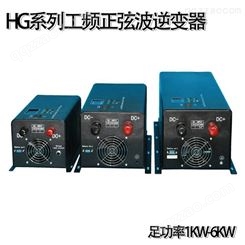 DC24V/1000W工频逆变器 恒国电力HG-1000W/DC24V太阳能逆变器