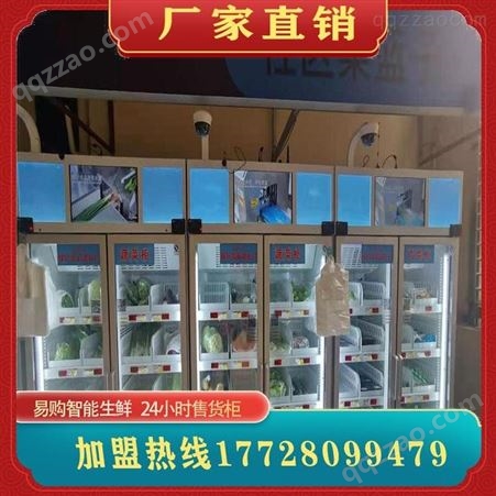 消费扶贫柜 社区智能生鲜柜 自助蔬菜水果酸牛奶自动售货机 广州易购生产大厂