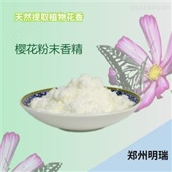 郑州明瑞樱花粉末香精食品级耐高温 烘焙食品饮料添加剂 调味剂