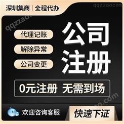 集商财务 深圳公司注册 工商注销变更 营业执照办理